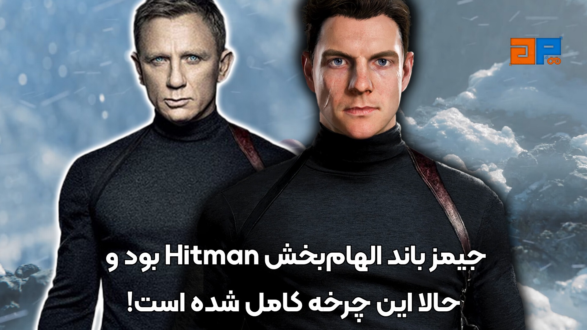 جیمز باند الهام&zwnj;بخش Hitman بود و حالا این چرخه کامل شده است!